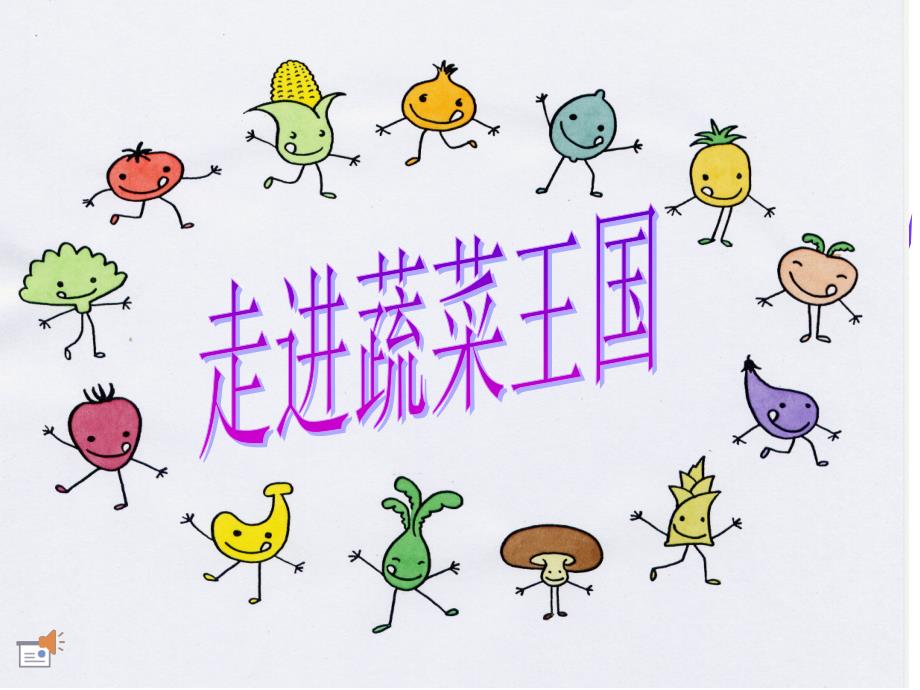走进蔬菜王国PPT课件.ppt_第1页