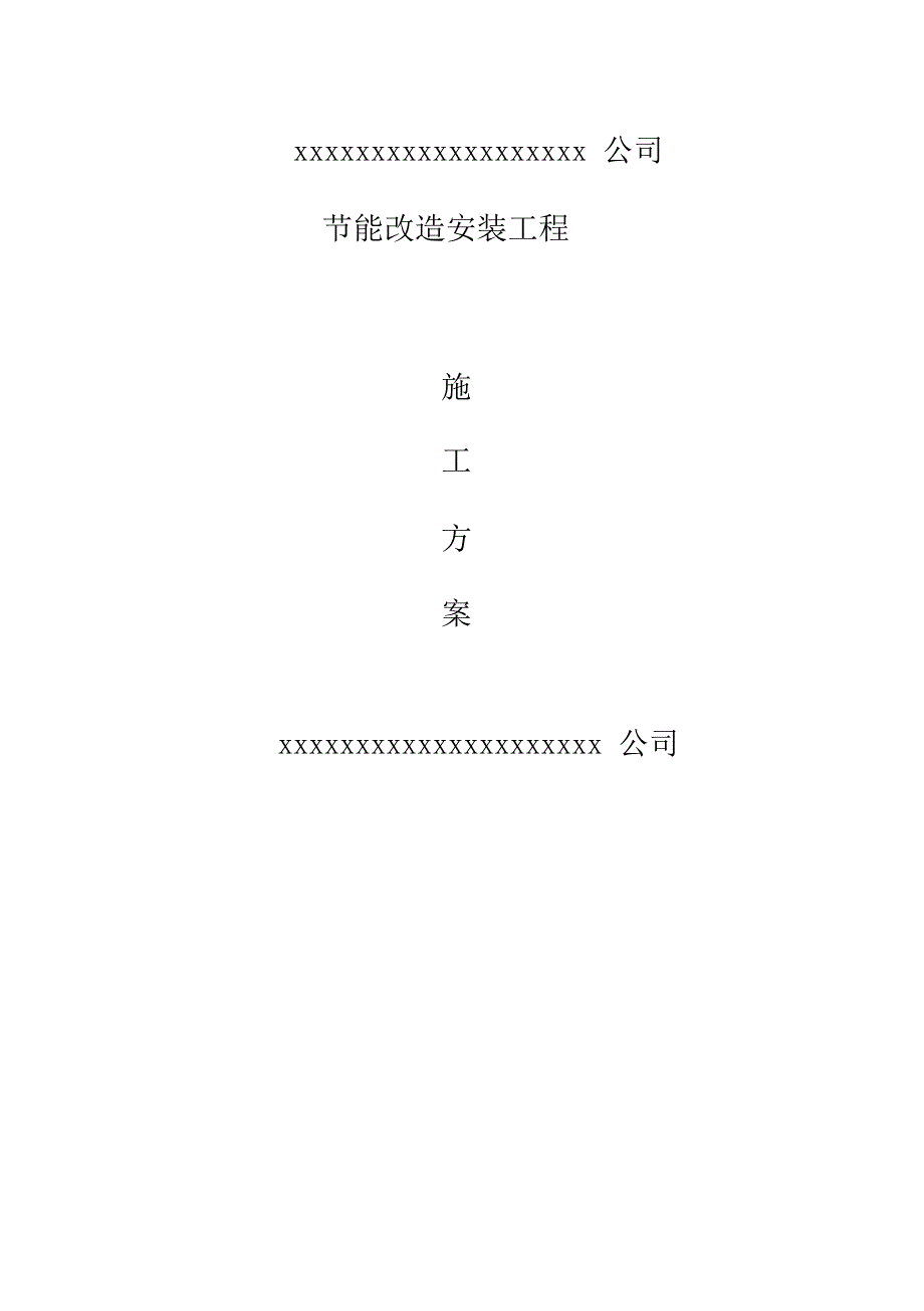 路灯节能改造施工方案.doc_第1页