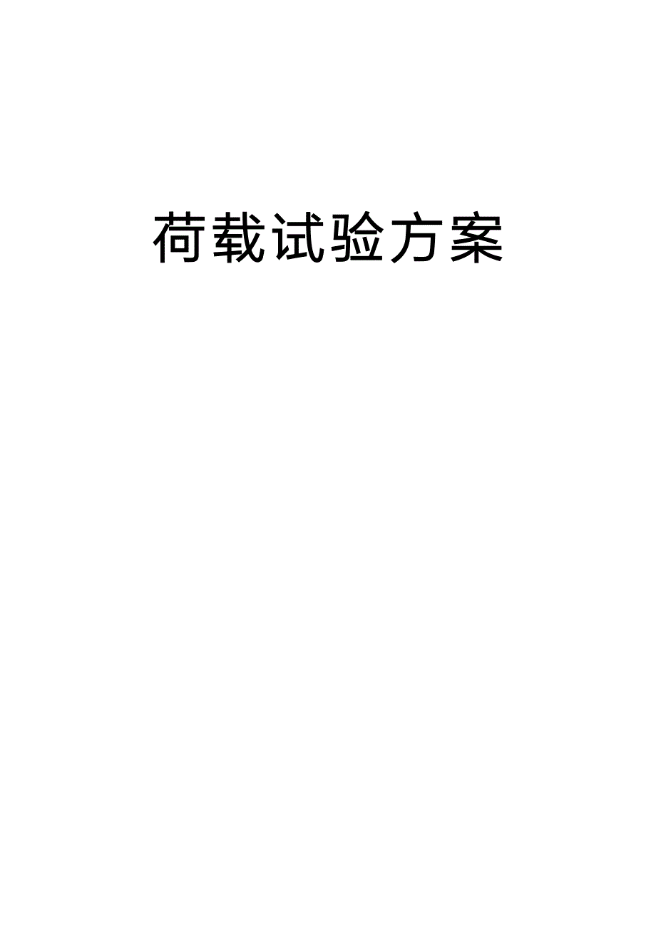 荷载试验方案.doc_第1页