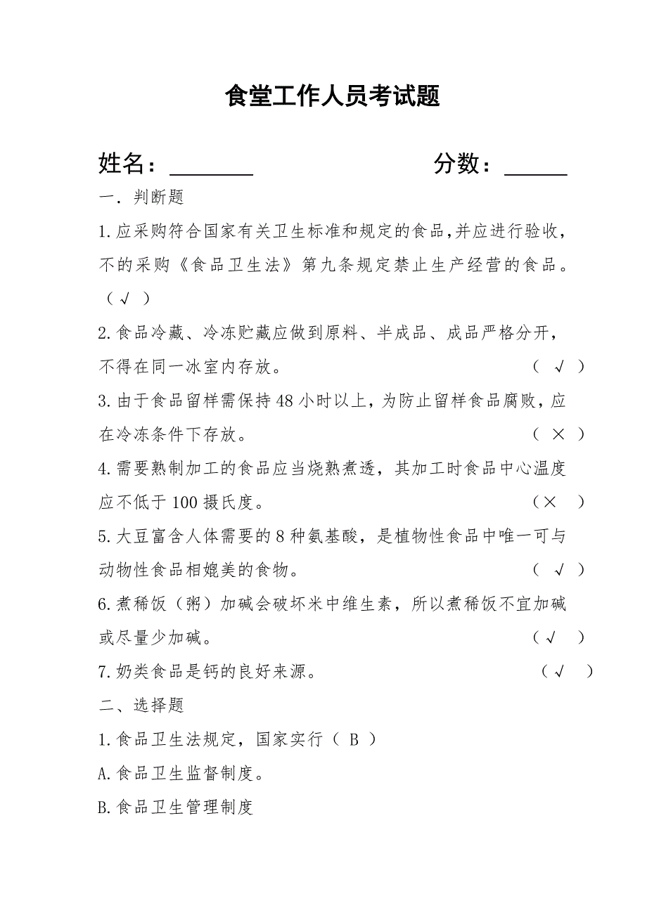 食堂工作人员考试题含答案.doc_第1页