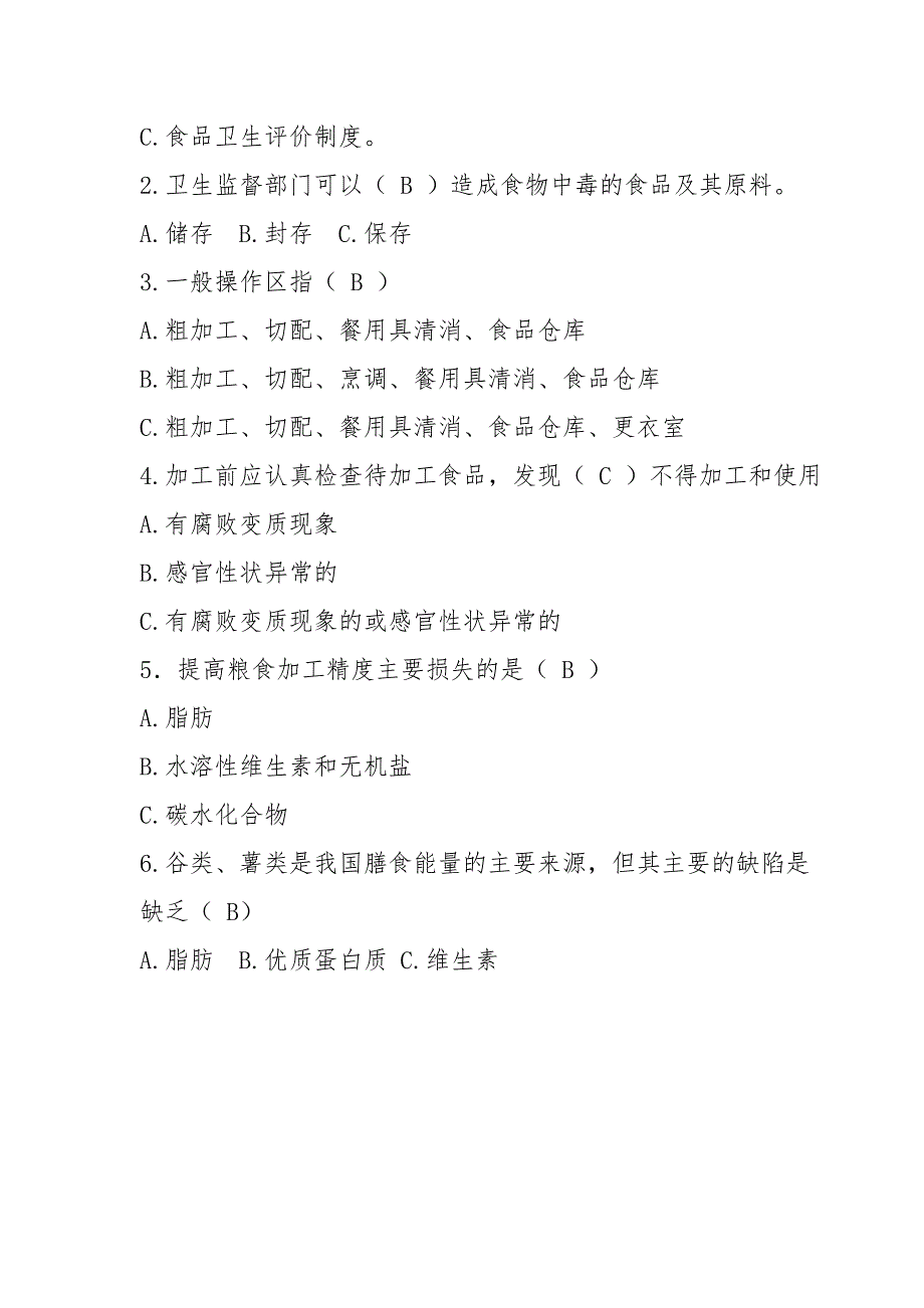 食堂工作人员考试题含答案.doc_第2页