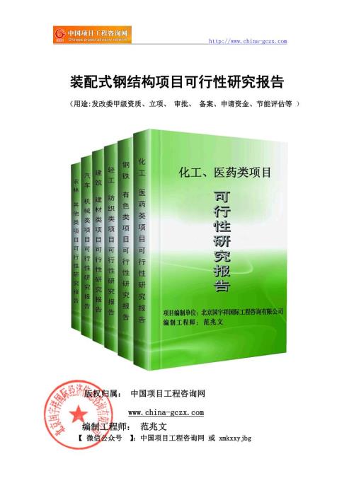 装配式钢结构项目可行性研究报告申请报告备案.doc