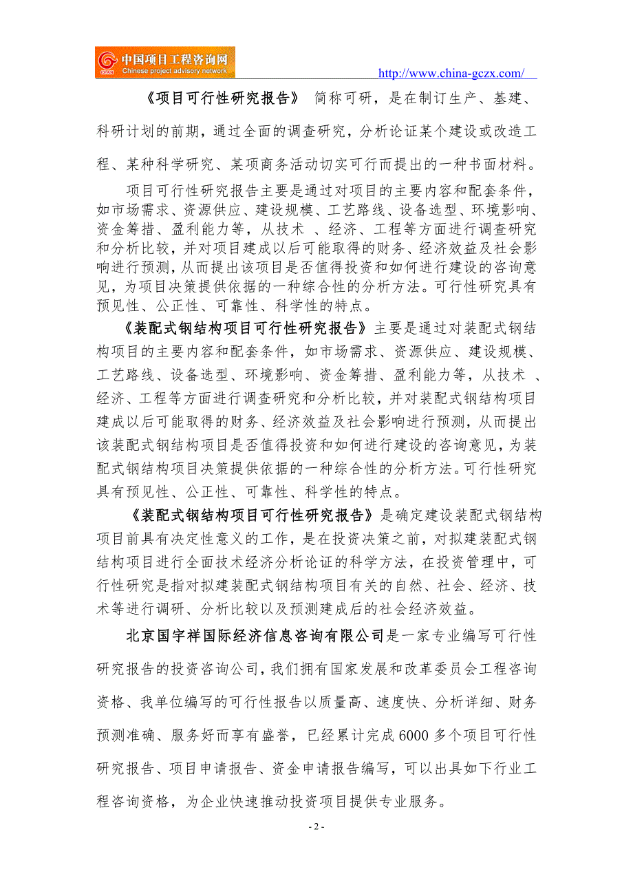 装配式钢结构项目可行性研究报告申请报告备案.doc_第2页