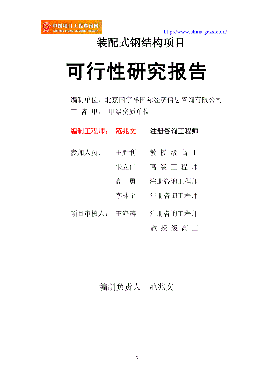 装配式钢结构项目可行性研究报告申请报告备案.doc_第3页