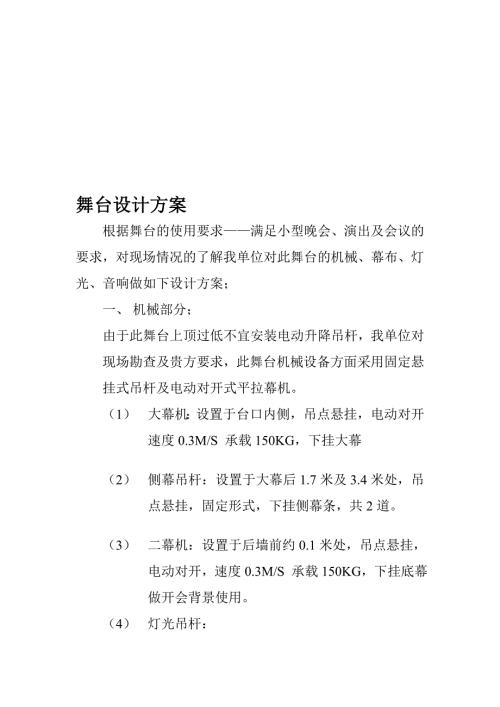 舞台灯光设计方案.doc