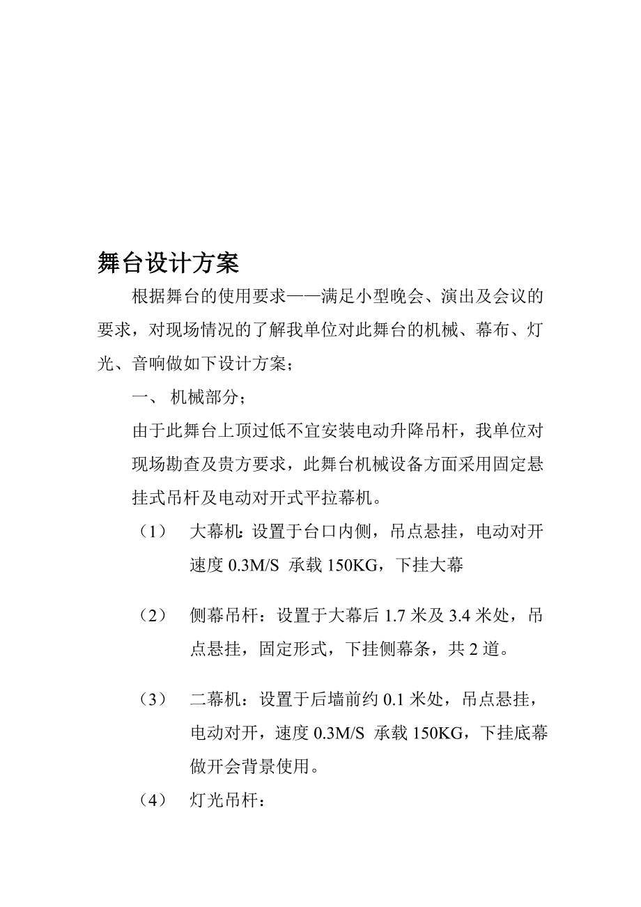 舞台灯光设计方案.doc_第1页