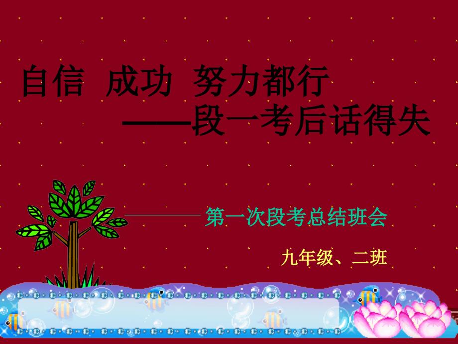 第一次考试总结班会课PPT.ppt_第1页