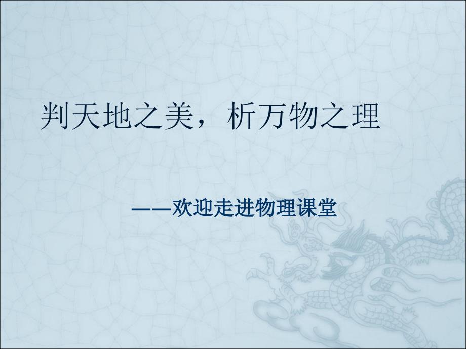 高中物理绪论课PPT.ppt_第1页