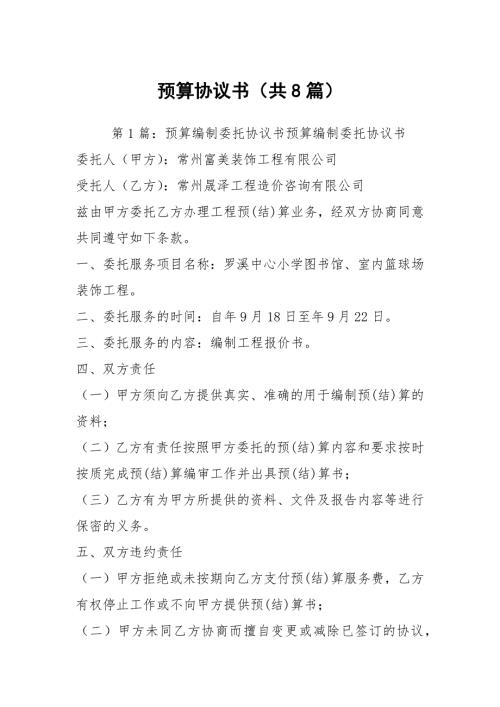 预算协议书共8篇.docx