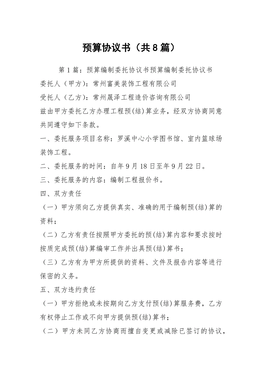 预算协议书共8篇.docx_第1页