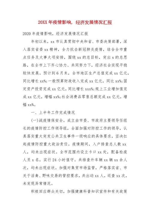 精编202X年疫情影响经济发展情况汇报一.docx
