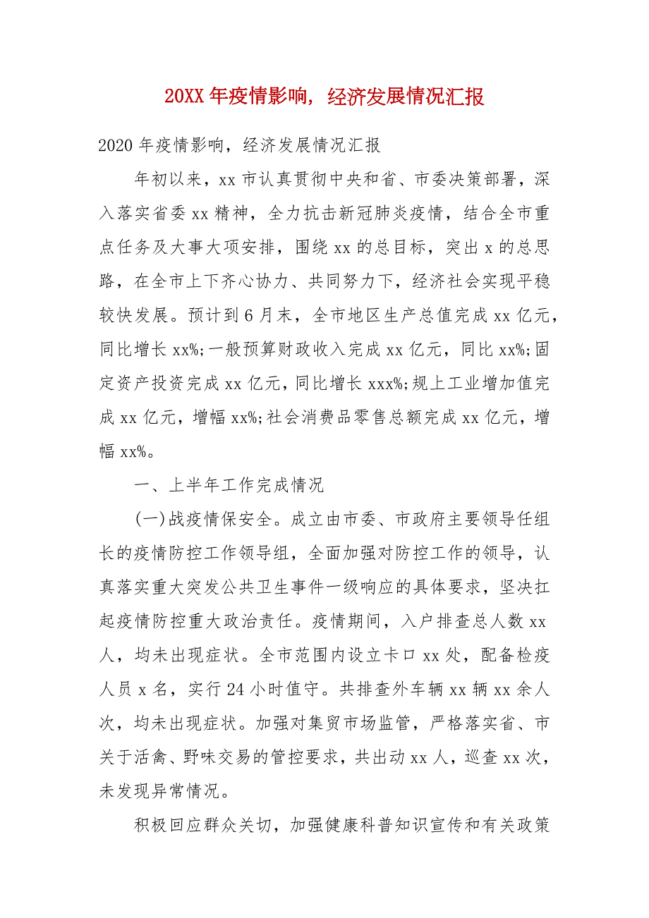 精编202X年疫情影响经济发展情况汇报一.docx_第1页