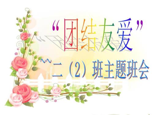第11周团结互助我爱我班主题班会课件.ppt