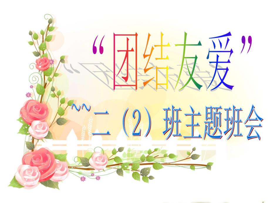 第11周团结互助我爱我班主题班会课件.ppt_第1页