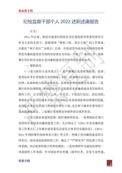 纪检监察干部个人2022述职述廉报告.docx