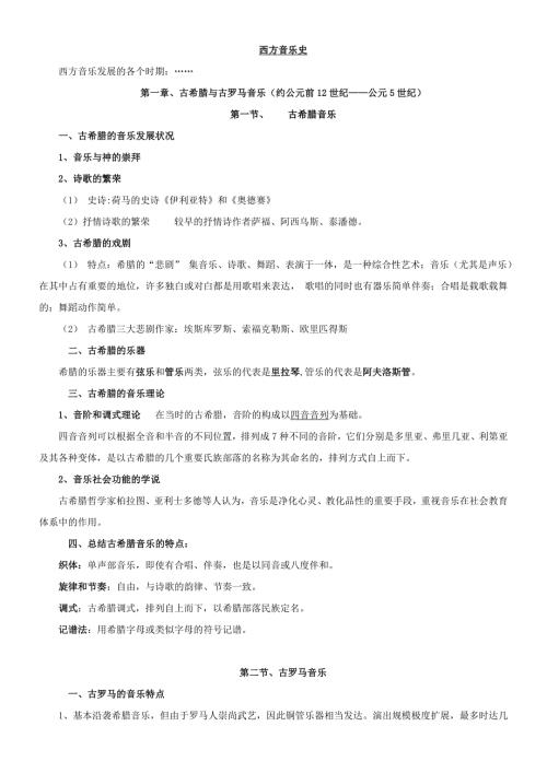 西方音乐史复习提纲.doc