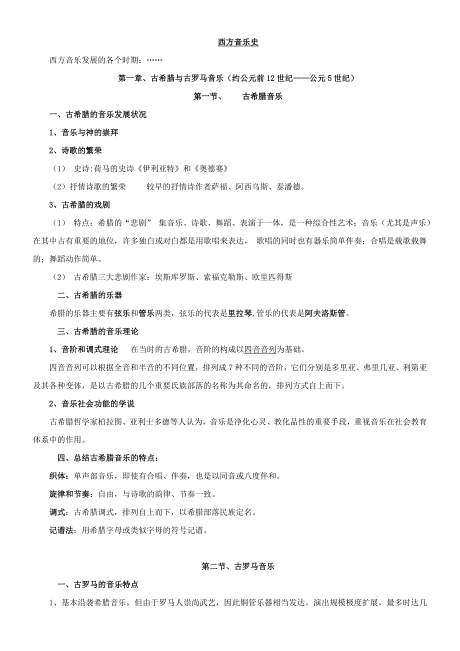 西方音乐史复习提纲.doc_第1页