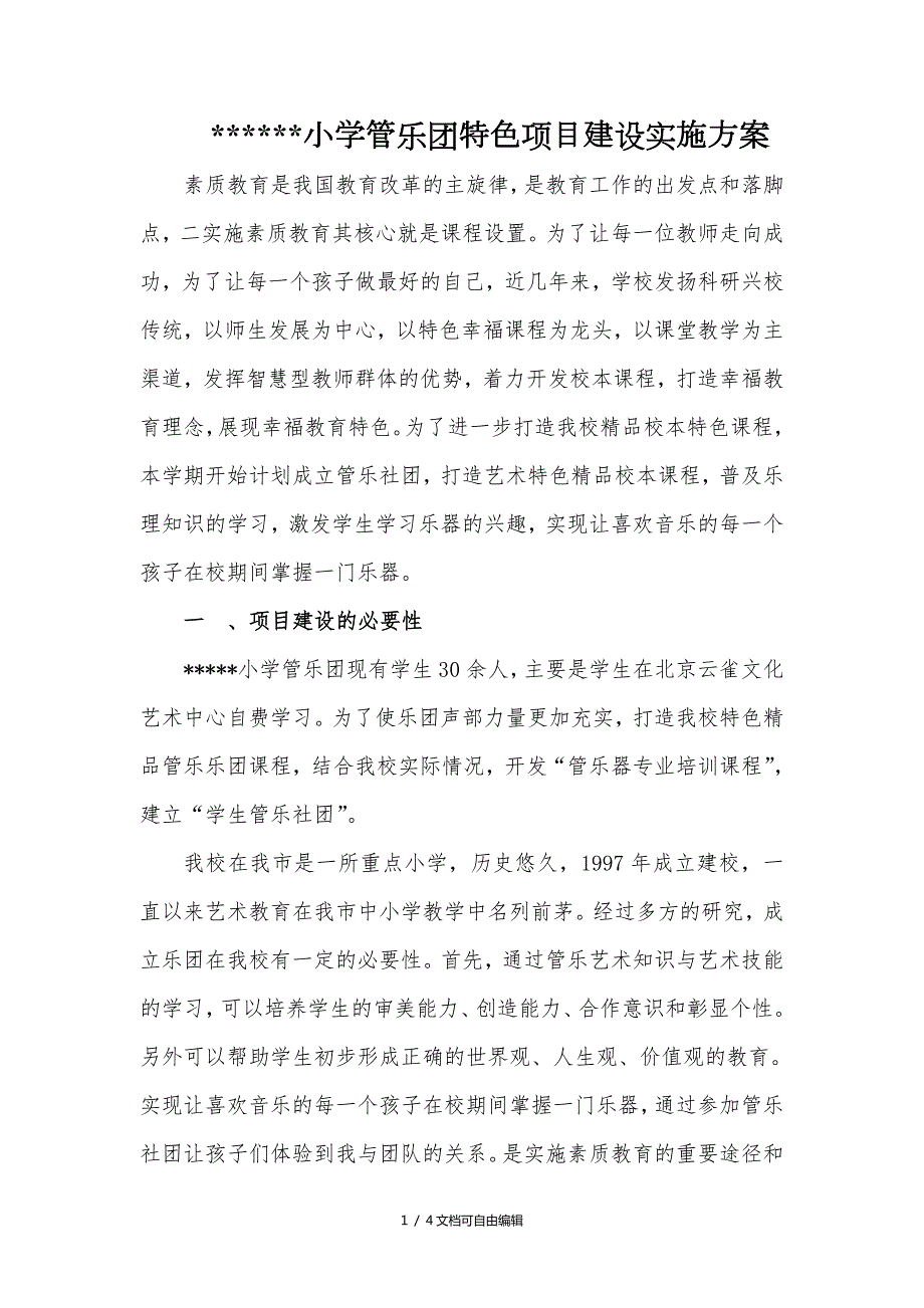 管乐团特色项目建设实施方案.doc_第1页