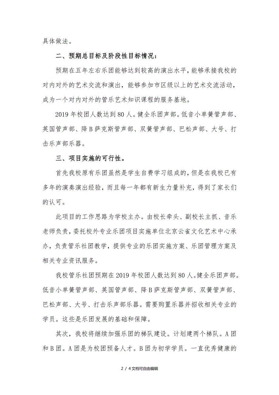 管乐团特色项目建设实施方案.doc_第2页