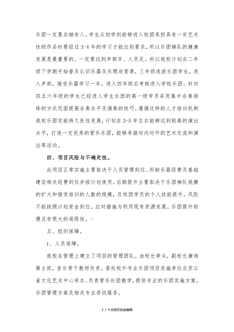 管乐团特色项目建设实施方案.doc_第3页