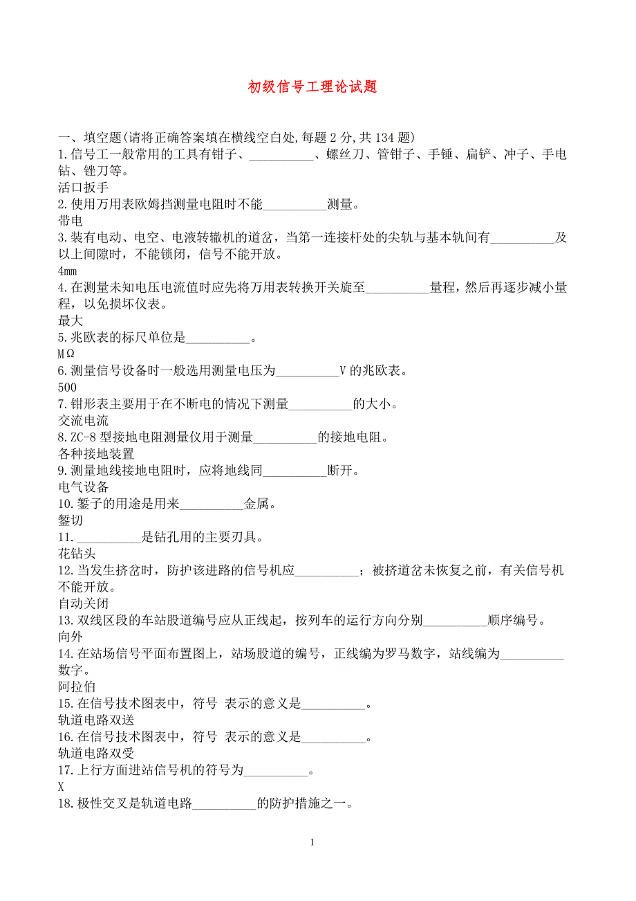 铁路职业技能鉴定指导丛书信号工车站与区间信号设备维修黄页.doc_第1页
