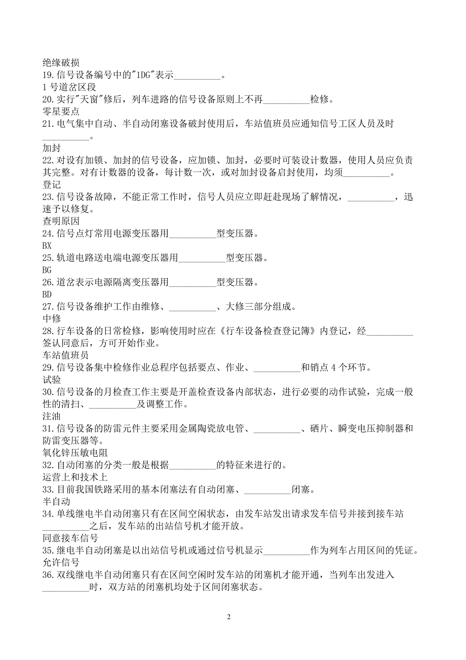 铁路职业技能鉴定指导丛书信号工车站与区间信号设备维修黄页.doc_第2页