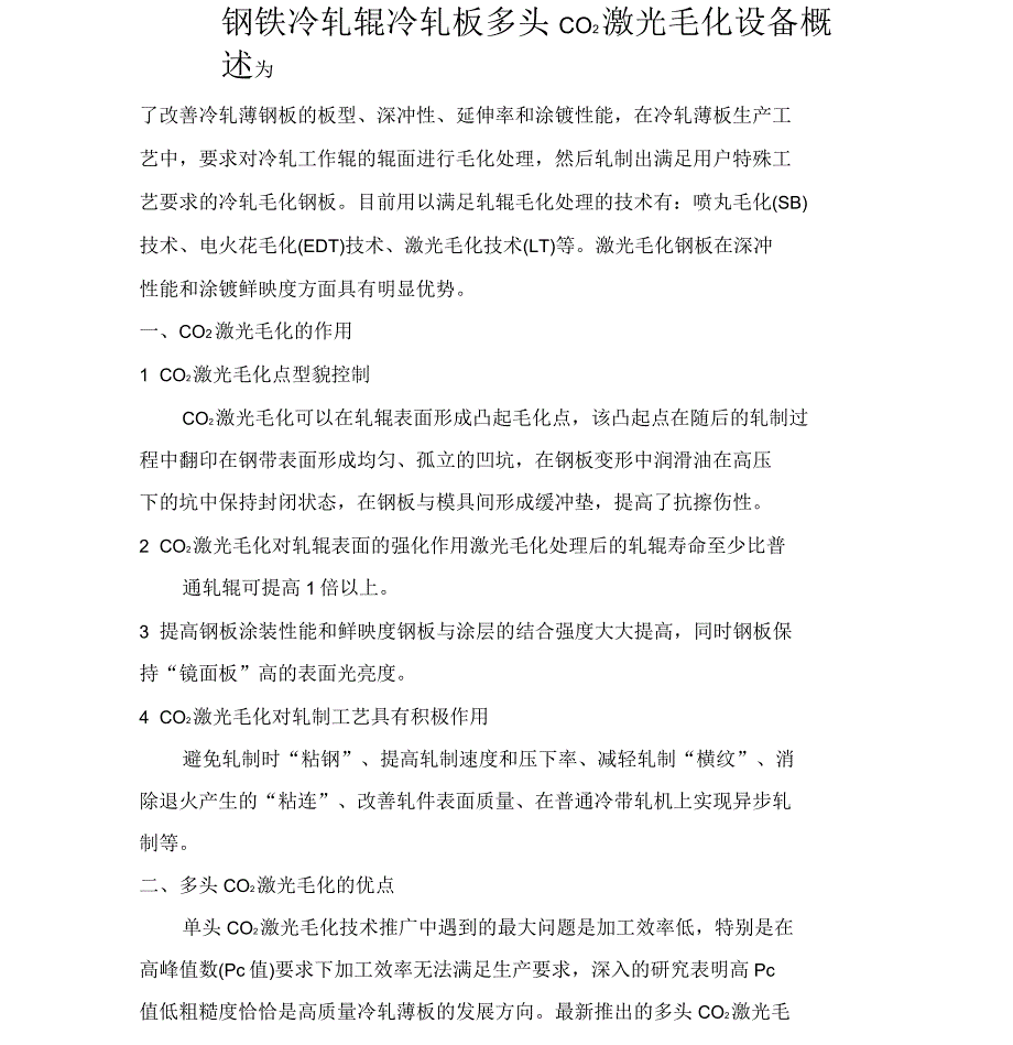 钢铁冷轧辊冷轧板多头CO2激光毛化设备概述.docx_第1页