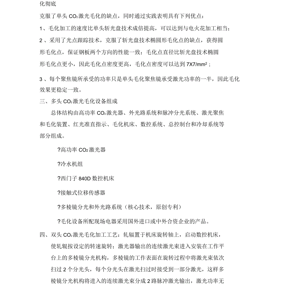钢铁冷轧辊冷轧板多头CO2激光毛化设备概述.docx_第2页