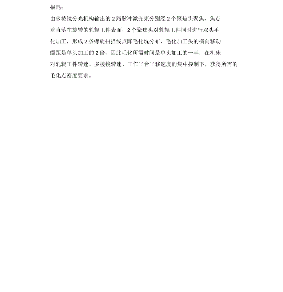 钢铁冷轧辊冷轧板多头CO2激光毛化设备概述.docx_第3页