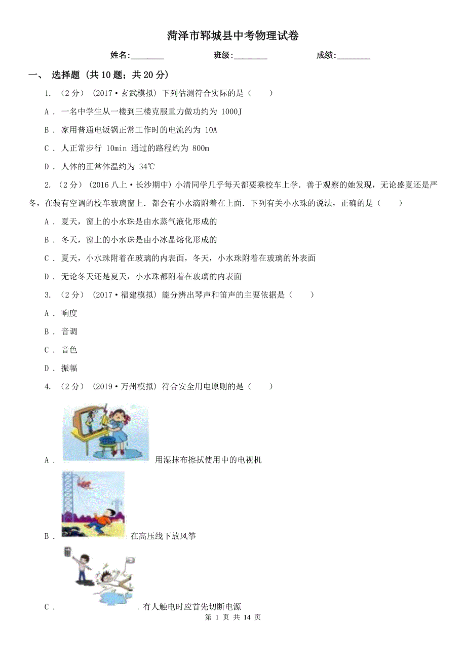 菏泽市郓城县中考物理试卷.doc_第1页