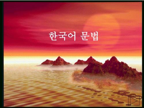 韩国语语法PPT课件.ppt