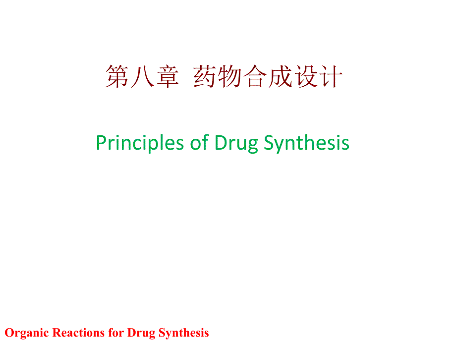 药物合成教学资料药物合成反应第三版闻韧第八章合成路线.ppt_第1页