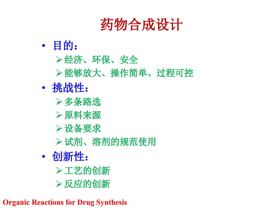 药物合成教学资料药物合成反应第三版闻韧第八章合成路线.ppt_第3页