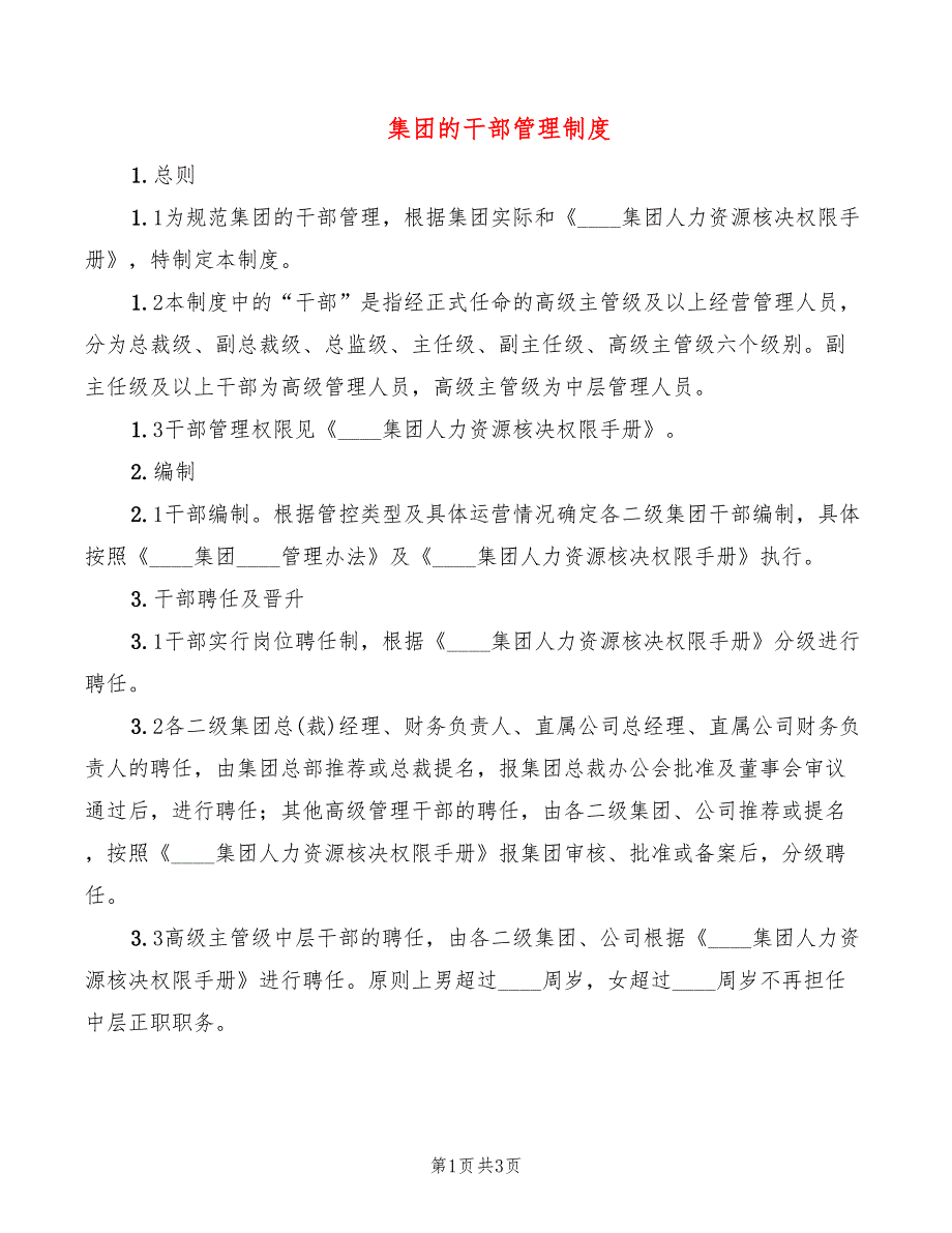 集团的干部管理制度.doc_第1页