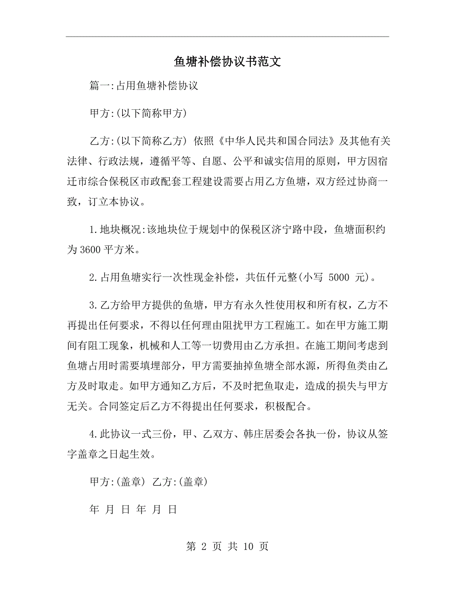 鱼塘补偿协议书范文.doc_第2页