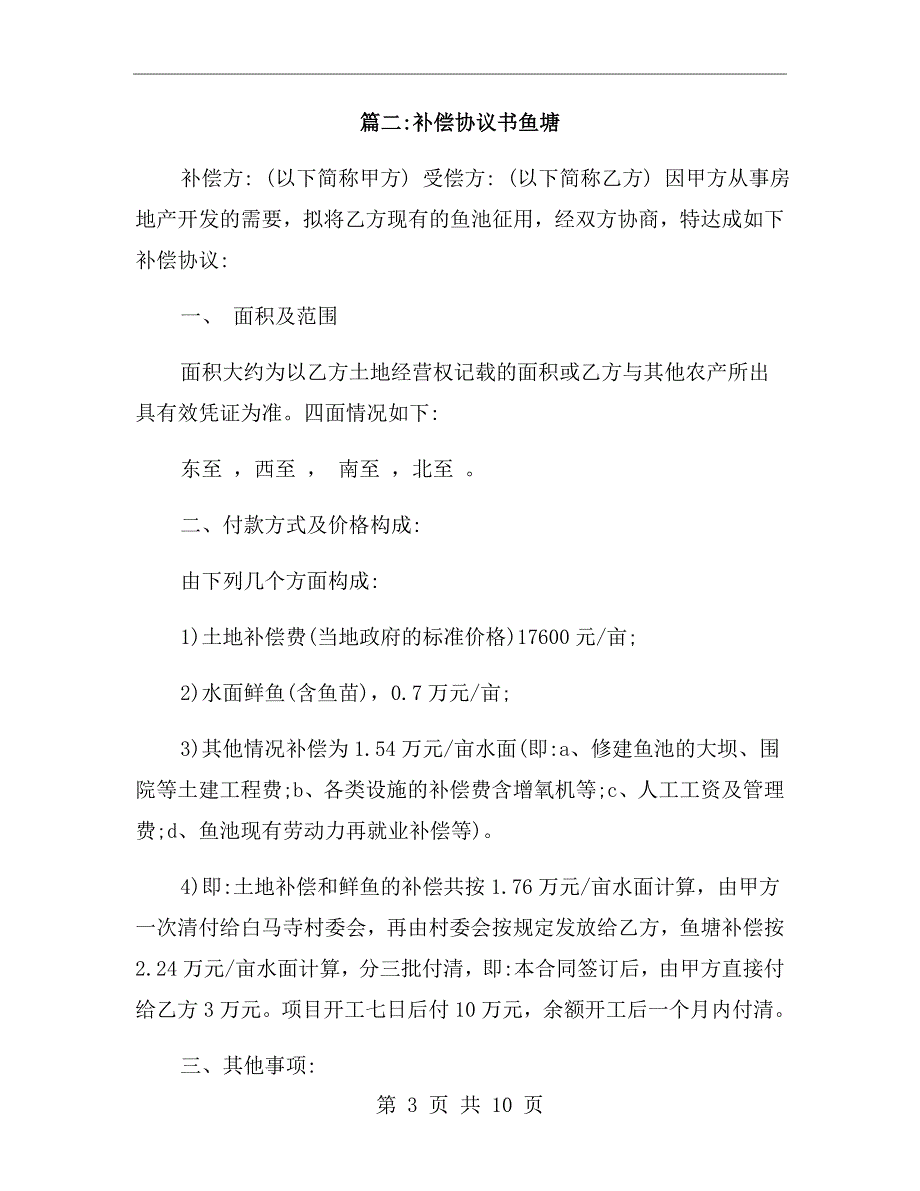 鱼塘补偿协议书范文.doc_第3页