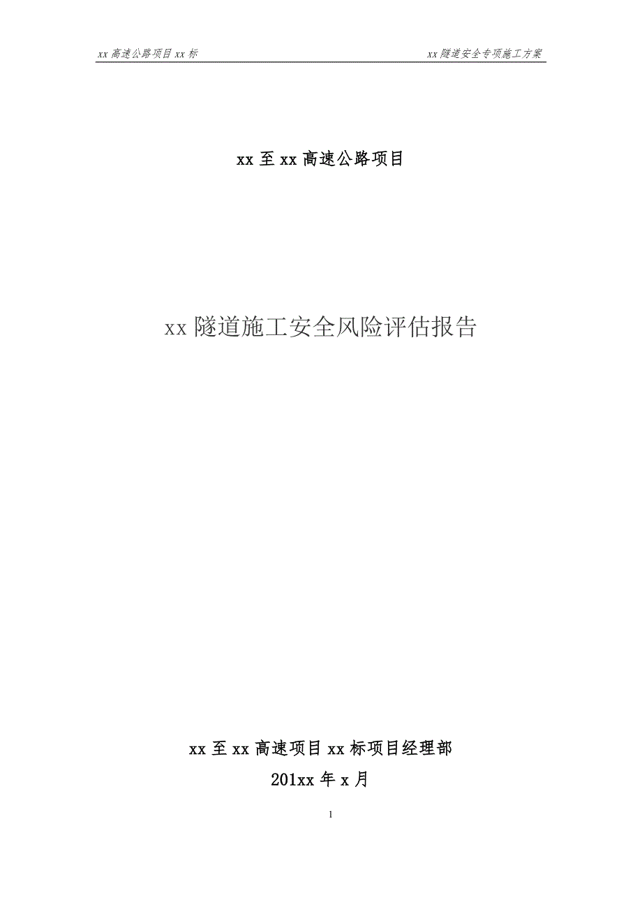 隧道施工安全风险评估报告doc78页.docx_第1页