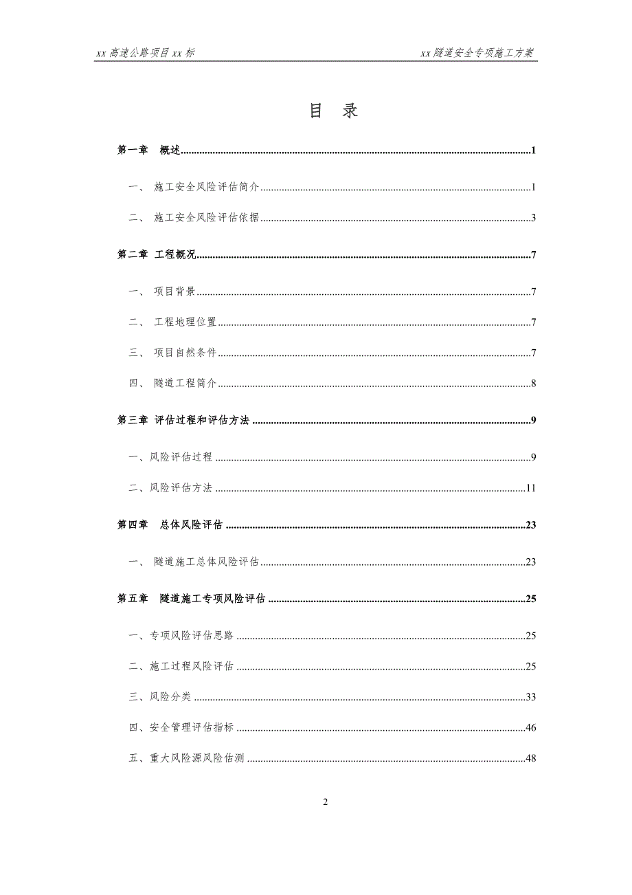 隧道施工安全风险评估报告doc78页.docx_第2页