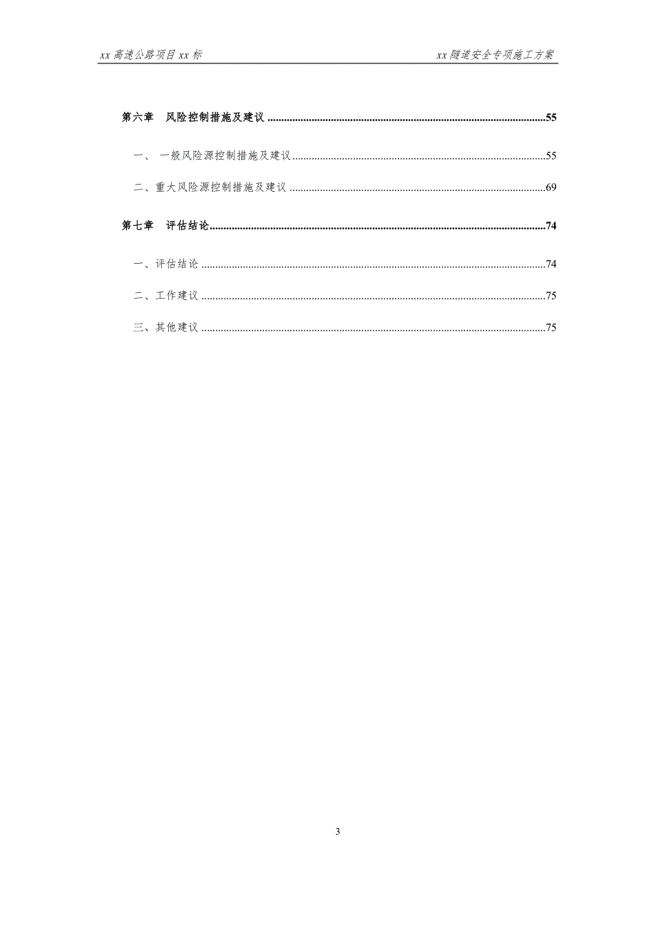 隧道施工安全风险评估报告doc78页.docx_第3页