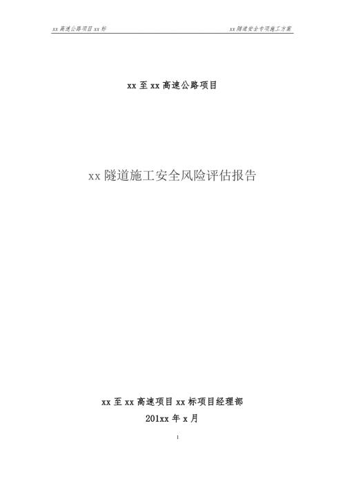 隧道施工安全风险评估报告doc78页.docx