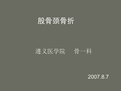 股骨颈骨折教学查房.ppt