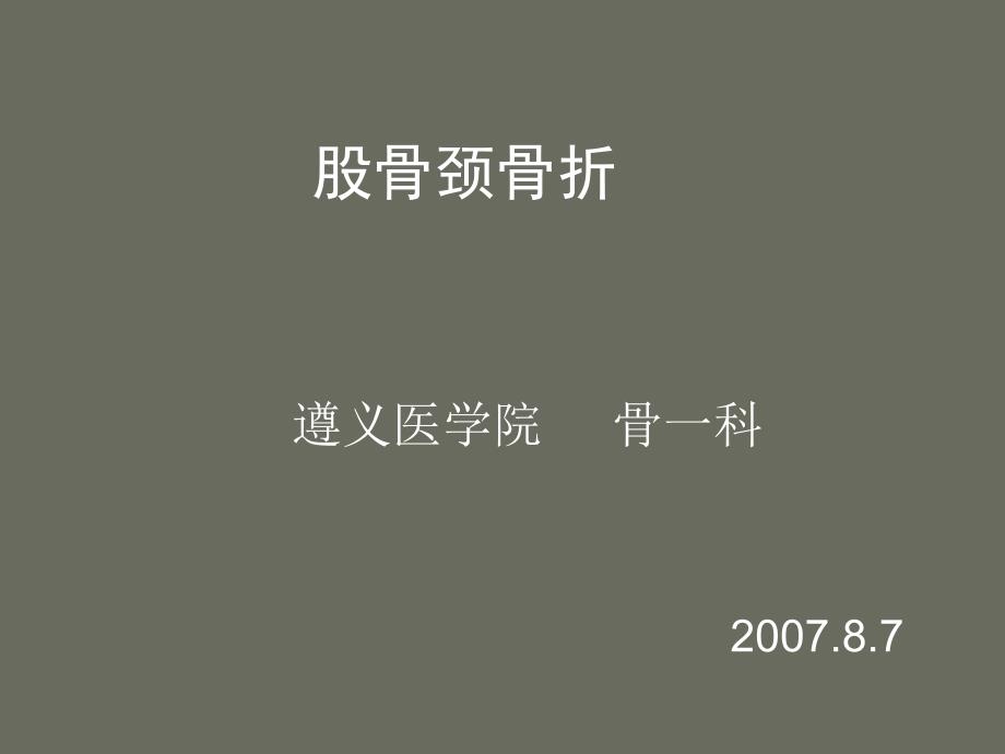股骨颈骨折教学查房.ppt_第1页