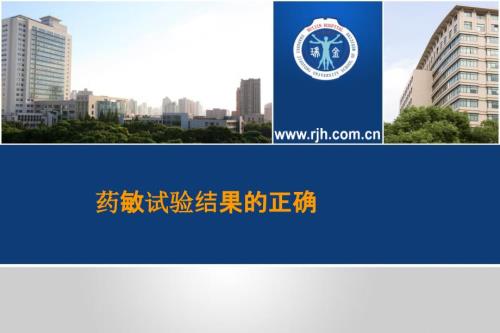 药敏试验结果的正确解读.ppt