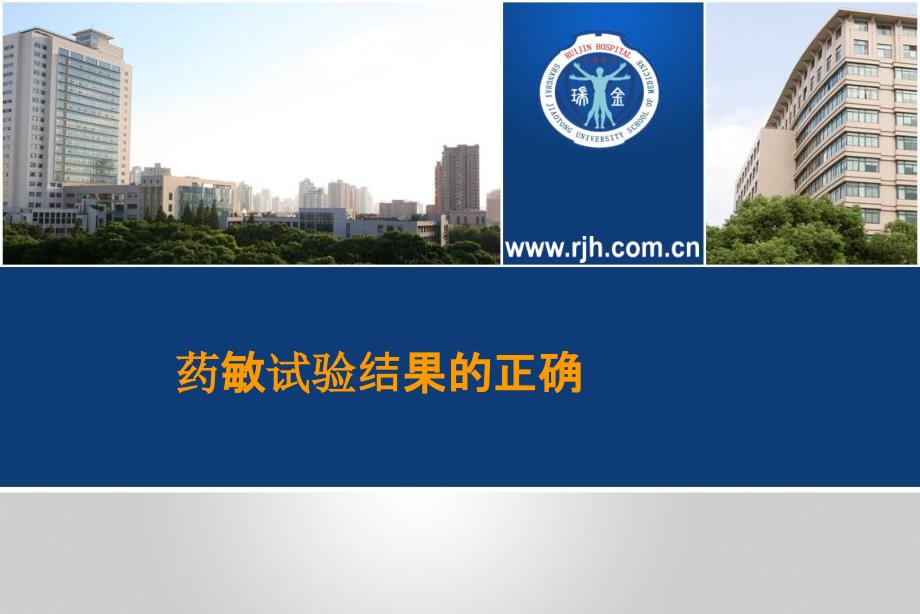 药敏试验结果的正确解读.ppt_第1页