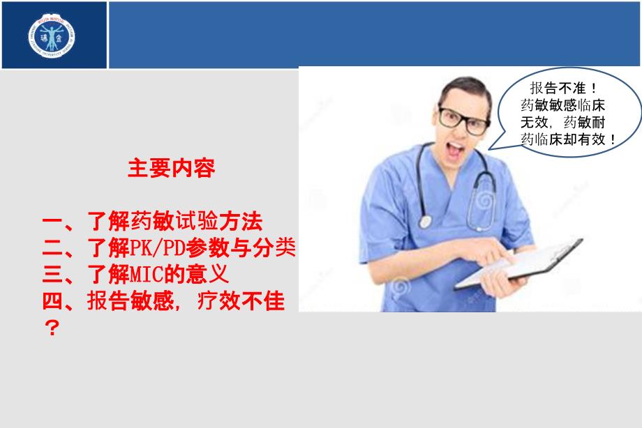 药敏试验结果的正确解读.ppt_第2页