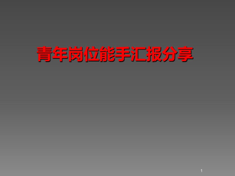青年岗位能手汇报分享ppt课件.ppt_第1页