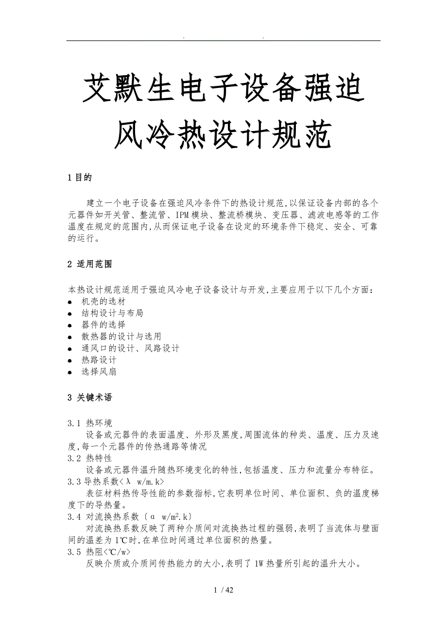 艾默生电子设备强迫风冷热设计规范标准.doc_第1页