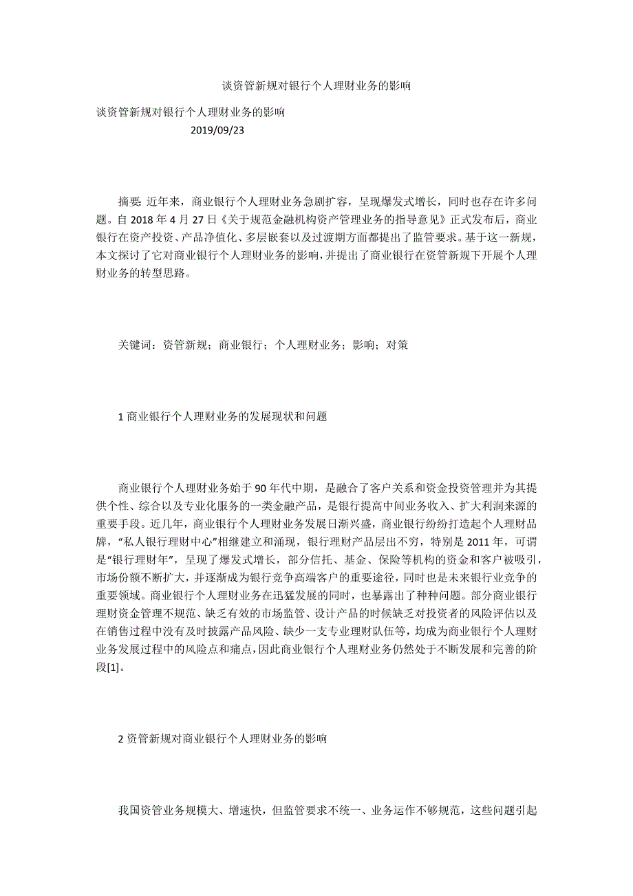 谈资管新规对银行个人理财业务的影响.docx_第1页