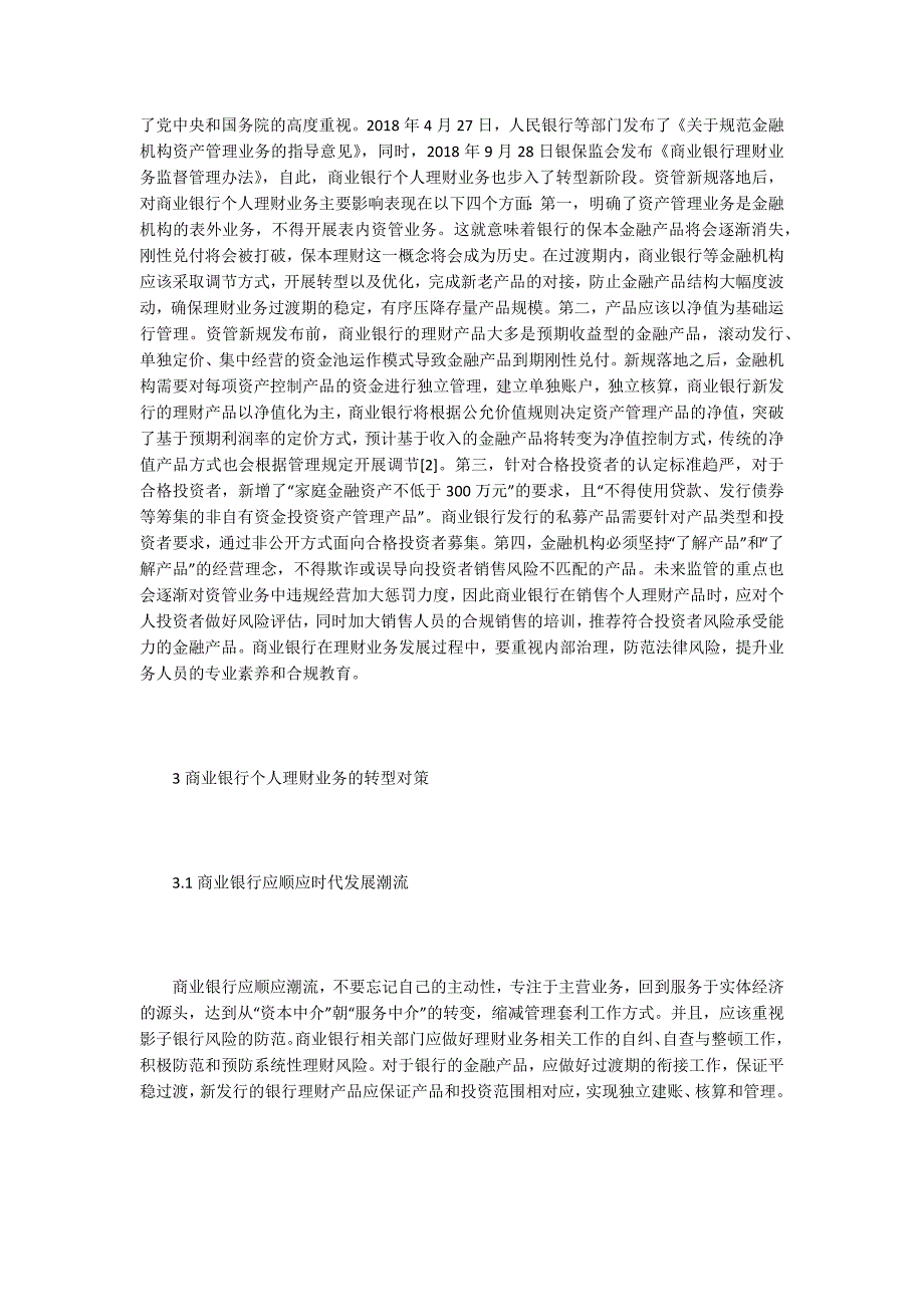 谈资管新规对银行个人理财业务的影响.docx_第2页