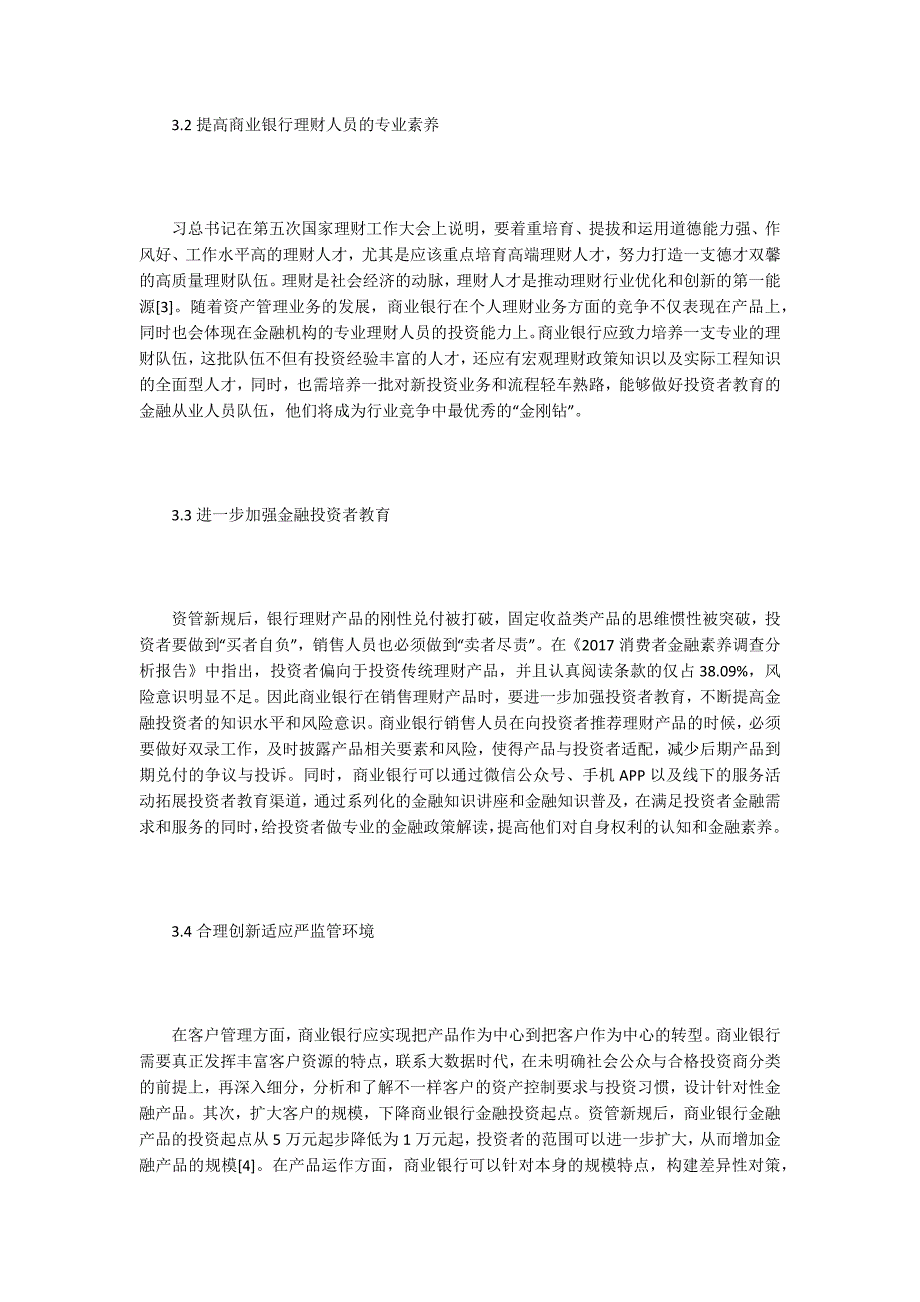 谈资管新规对银行个人理财业务的影响.docx_第3页